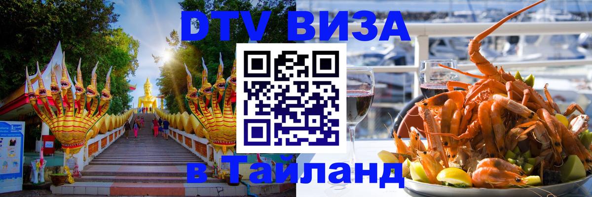 ДТВ VISA Тайланд для фрилансеров 