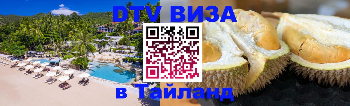 DTV (ДТВ) visa Таиланд Амман 