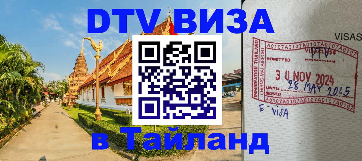 Стоимость и условия DTV визы — оформление в Таиланд под ключ - 19.11.2025 
